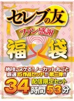 【祝春ギフト】セレブの友ファン感謝福袋 絶対にヌケる！ノーカット丸ごと厳選15作品セットの第3段！！！ 波多野結衣、白桃はな