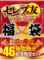 【お中元】セレブの友ファン感謝福袋 絶対にヌケる！ノーカット丸ごと厳選20作品セットの第4弾！！！ AIKA、あおいれな