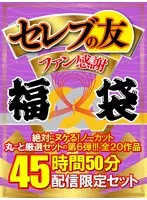 【福袋】セレブの友ファン感謝福袋絶対にヌケる！ノーカット丸ごと厳選セットの第6弾！！！ 有栖るる、上坂めい