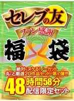 【ゴールデン福袋】セレブの友ファン感謝福袋 絶対にヌケる！ノーカット丸ごと厳選20作品セットの第7弾！！！ あおいれな、赤瀬尚子