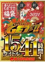 【福袋】素人ナンパGET！！福袋15タイトル41時間！【桃太郎映像出版】