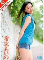【AIリマスター版】現役アイドルのセックスライフ 希志あいの 希志あいの