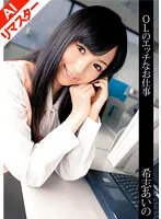 【AIリマスター版】OLのエッチなお仕事 希志あいの 希志あいの