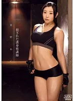犯●れた護身術講師 皆野あい 皆野あい