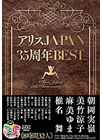 【謝恩価格】アリスJAPAN35周年BEST前編 麻美ゆま、川上奈々美