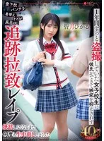 登下校パンチラ着替えトイレ風呂etc.1年間ずっと盗撮していた女子校生に彼氏ができて嫉妬を抑えきれず追跡拉致レ●プ抵抗しなくなるまで何度も生中出ししまくった 皆月ひかる 皆月ひかる