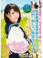 青春メモリアルSEXドキュメント ひかるちゃんAVデビュー 卒業式直後にマジックミラー便に乗った吹奏楽部の美少女女子○生の3年間応援スタンドから片思いし続けた野球部同級生との恥じらい純情SEXお見せします！ 皆月ひかる 皆月ひかる