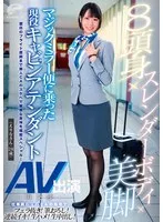 8頭身×スレンダーボディ×美脚 マジックミラー便に乗った現役キャビンアテンダント（えりなさん・28歳）AV出演再交渉 翌日のフライト直前まで美人CAのスケベで敏感な身体を堪能スペシャル！
