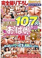 完全撮り下ろし乳もみナンパ！8時間2枚組！おっぱいパワーで日本を元気にしよう！！恥じらう赤面素人娘107人の色・形・大きさの違う生おっぱいを揉んで！触って！鷲掴み！街行く女の子たちに交渉→即揉み！vol.08 「今ここで！？さっき出会ったばかりなのに恥ずかしい…（…