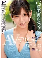 東北生まれGカップ美乳のセレブ妻。 奥菜みさき AVデビュー「夫は淡白で一度もイったことがないんです…」女の喜びをまだ知らない奥様が初めて尽くしの連続絶頂アクメ 奥菜みさき