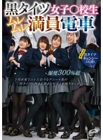 黒タイツ女子○校生ムレムレ満員電車 湿度300％超…下校直後でムレた色々なデニール数の黒タイツに挟まれ踏まれ何度も射精させられるっ！【同時収録】黒タイツキョンシー大行進！