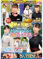 街中ゲリラナンパMM便15周年！顔出し解禁！働く女の最高峰！大手航空会社のキャビンアテンダント 初めての公開ディープキス編 8人全員SEXスペシャル！マジックミラー便 舌を激しく絡め合わせる濃厚接吻に思わず濡れた黒パンスト美脚CAさんが制服のままキスまみれのデカ…