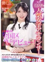 現役地方局人気女子アナウンサー みさきさん（26歳）1本限りの全国区AVデビュー！働く女AV出演ドキュメント マジックミラー便では口説けなかった高感度No.1女子アナが恥じらい公開セックスで連続イキ！