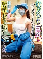 むっちり巨乳のハウスクリーニングのお姉さんが追加サービスで射精のお手伝いしてくれた 弥生みづき 弥生みづき