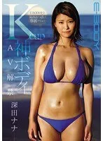 E-BODY史上最高おっぱい専属デビュー Kcup神ボディAV解禁 深田ナナ 深田ナナ