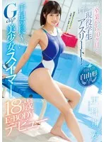 卒業から10ヶ月…1年前まで現役学生アスリート！全国大会自由形入賞！手足の長～いGcup美少女スイマー更科莉愛18歳E-BODYデビュー 更科莉愛