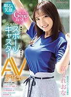 明るい笑顔とユニフォーム越しでもわかるGcup美巨乳で某有名アスリートにも口説かれた元地方局スポーツキャスター AVデビュー 冨安れおな 冨安れおな