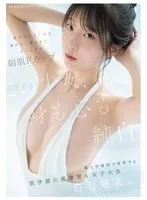 この少女、身も心も純白。 男が汚したくなる素朴な一重まぶた まっしろな絹肌Fカップ 某大学病院で実習する医学部の規律育ち女子大生 白羽舞菜（22） 白羽舞菜