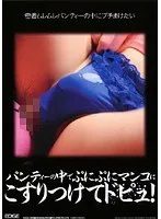 パンティーの中でぷにぷにマンコにこすりつけてドピュ！