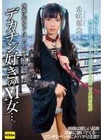 【4K】後輩に預かってほしいと頼まれたペットはデカチン好きのM女…。黒髪ツインテがかわいい無口なスレンダーパイパン美少女との一泊二日の同居性活 希咲那奈 希咲那奈