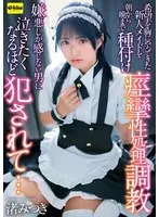 【4K】希望を胸にやってきた新人メイドを朝から晩まで種付け痙攣性処理調教 嫌悪しか感じない男に泣きたくなるほど犯●れて… 渚みつき 渚みつき