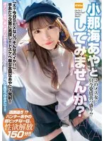 【4K】このメス女…只今発情真っ盛り！？小那海あやとしてみませんか？ 小那海あや