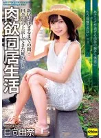 【4K】新居が決まるまでの間…田舎から上京してきた姪っ子と肉欲同居生活 あざとさが過ぎる由奈の胸チラ誘惑にもう我慢できないッ！！ 日向由奈 日向由奈