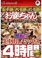 五十路・六十路・七十路お婆ちゃん 禁断の生中出しセックス4時間 宮田かおる、田中さくら