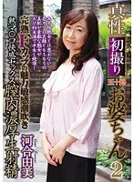 真性初撮り五十路お婆ちゃん 2 完熟Fカップの魅力敏感潮吹き熟マ○コ快感セックス膣内濃厚生射精 河合由美 河合由美