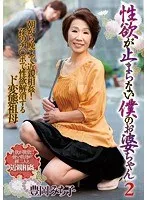 性欲が止まらない僕のお婆ちゃん2 豊岡みち子 豊岡みち子