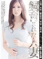 飼育された人妻 檻中の監禁奴● 椎名ゆな、羽月希