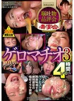嘔吐物品評会 超良質ゲロマチオ4時間スペシャル3