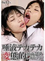 唾液テカテカ変態的顔面舐めレズビアン 咲羽優衣香、立花まゆ