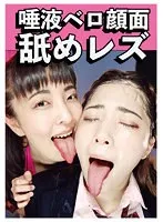 唾液ベロ顔面舐めレズ ましろ杏、美波沙耶