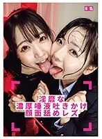 淫靡な濃厚唾液吐きかけ顔面舐めレズ 皆月ひかる、涼花くるみ