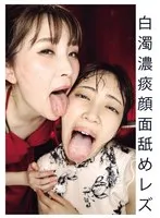 白濁濃痰顔面舐めレズ 涼花くるみ、花井しずく