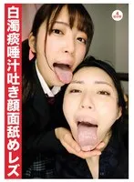 白濁痰唾汁吐き顔面舐めレズ 加賀美さら、塩見彩