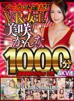 【VR】ノーカット連結！VR女王美咲かんな1000分！高画質60fpsVR 美咲かんな、枢木あおい