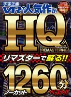 【VR】宇宙企画VRの人気作がHQリマスターで蘇る！！ノーカット1260分ベスト！！ 山本しゅり、佐々波綾