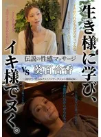 伝説の性感マッサージ VS 葵百合香