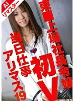 【AIリマスター版】当日仕事アリマス 19 お嬢初V