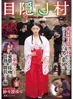 せいよくぞんび目隠し村 密村【目隠し村】のシンボルになりそこねた男の悲哀とお巫女さまの憂鬱な接吻と情熱と膣状を…編 紗々原ゆり 紗々原ゆり