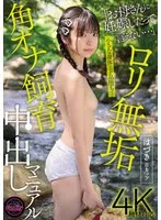 ロリ無垢 角オナ飼育中出しマニュアル はづきBカップ 佐野葉月