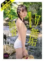 【無臭マ●コを激臭チ●ポで飼い慣らす】ロリ無垢 角オナ飼育中出しマニュアル はづきBカップ 佐野葉月