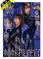 「絶対に屈しない…ッ！」失禁潮まみれで屈辱Wスプラッシュ姉妹捜査官 小那海あや 皆瀬あかり 小那海あや、皆瀬あかり