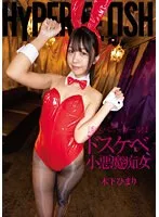 HYPER FETISH 誘惑バニーガールはドスケベ小悪魔痴女 木下ひまり 木下ひまり