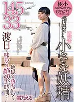 145cm33キロ 貧相なカラダとバック1つでやってきた置屋の小さな妖精 渡日で味わう絶望の時間…地獄へと堕ちていく 雪乃える 雪乃える