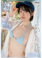 新人AVデビュー ボーイッシュ美少女はぷっくり乳輪 麻雀好きな現役JDが万点棒で中出しセックス 松原ひな 松原ひな