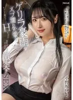 ゲリラ豪雨でズブ濡れ先輩の生々しく艶めかしいHカップに理性ぶっ飛びオス発動激突きSEX 小野坂ゆいか 小野坂ゆいか