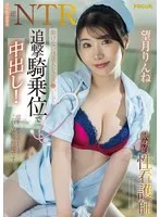 彼女持ち患者を逆NTR 動けない怪我人を逆夜●いして追撃騎乗位で中出し！献身的性看護師 望月りんね 望月りんね